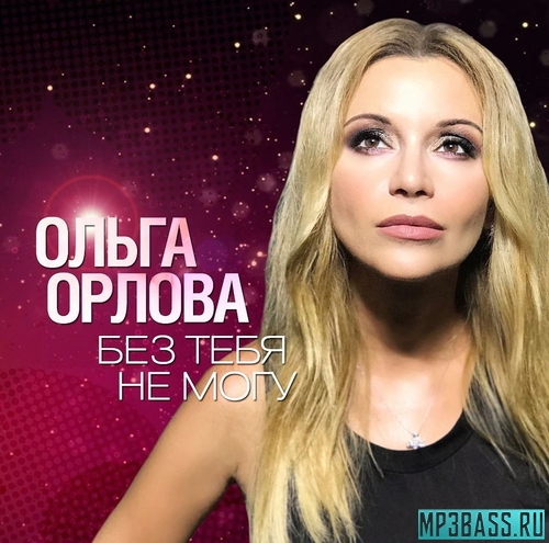 Обложка к песне Без Тебя Не Могу от Ольга Орлова