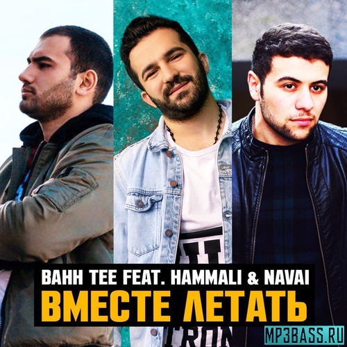 Обложка к песне Вместе Летать (feat. HammAli & Navai) от Bahh Tee