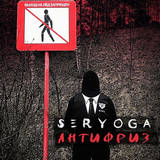 Обложка к песне Антифриз от Seryoga