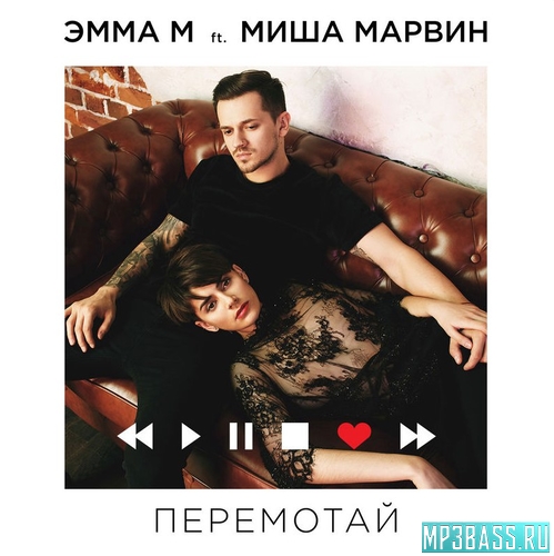 Обложка к песне Перемотай (feat. Миша Марвин) от Эмма М