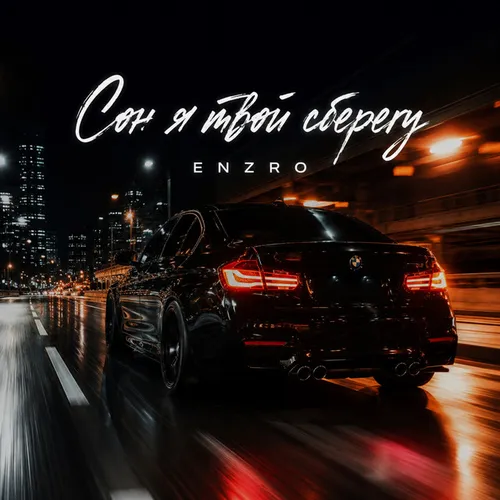 Обложка к песне Сон Я Твой Сберегу от Enzro