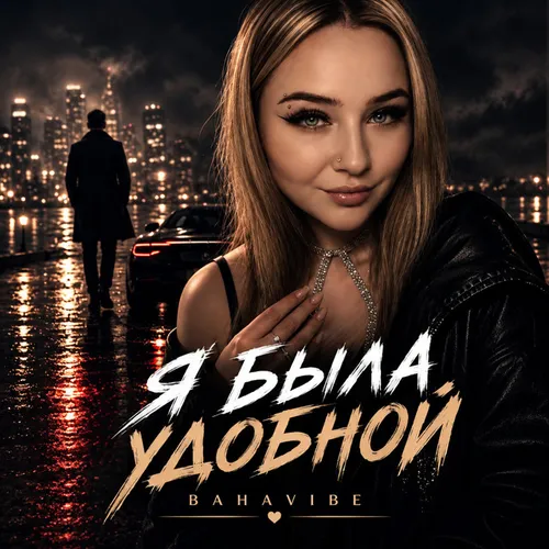 Обложка к песне Я Была Удобной от BahaVibe