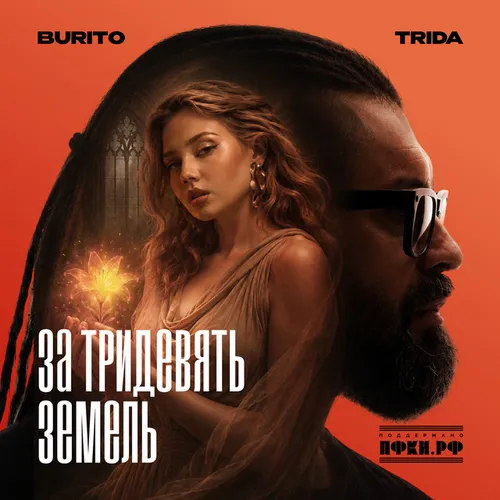 Обложка к песне За Тридевять Земель (feat. Burito) от Trida