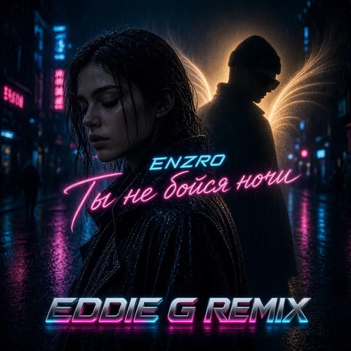 Обложка к песне Ты Не Бойся Ночи (Eddie G Remix) от Enzro