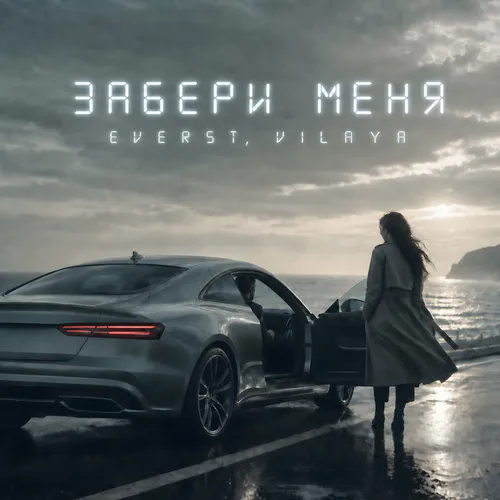 Обложка к песне Забери Меня (feat. Vilaya) от Everst