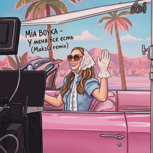 Обложка к песне У Меня Все Есть (Maksg Remix) от Mia Boyka