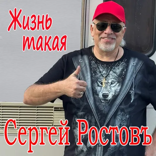 Обложка к песне Жизнь Такая от Сергей Ростовъ