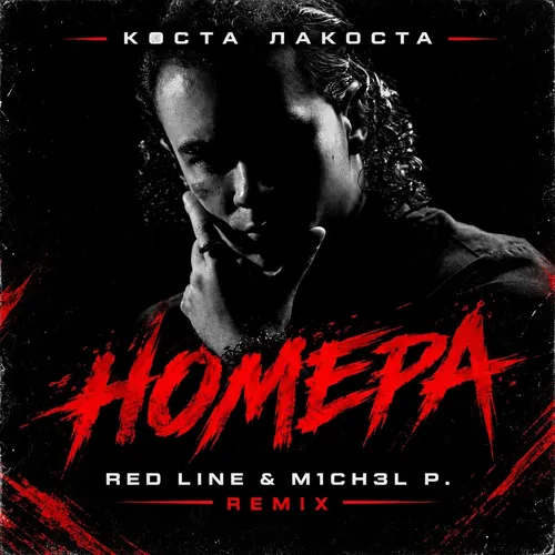 Обложка к песне Номера (Red Line & M1ch3l P Remix) от Коста Лакоста