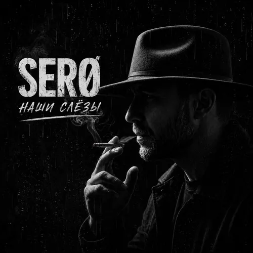 Обложка к песне За Своих от Serø Наши Слёзы
