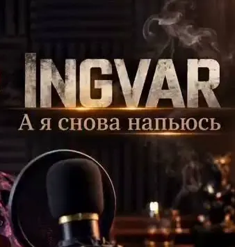 Обложка к песне А Я Снова Напьюсь от Ingvar