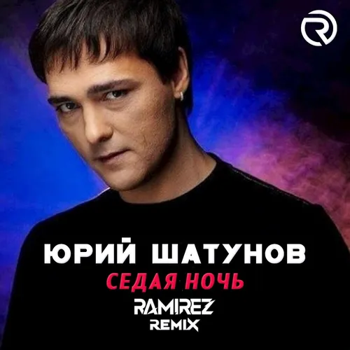Обложка к песне Седая Ночь (Ramirez Remix) от Юрий Шатунов