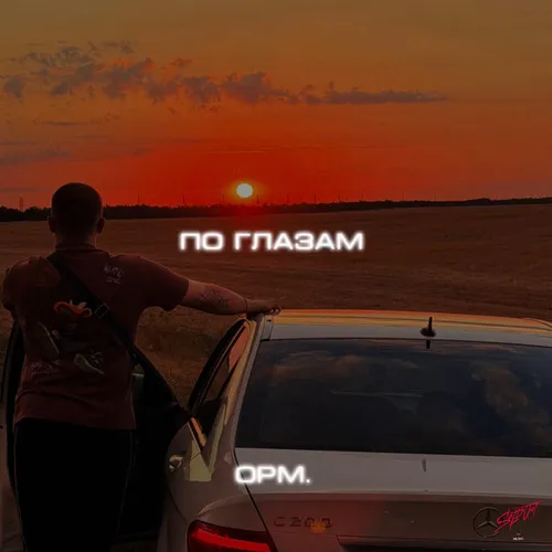 Обложка к песне По Глазам от Opm.