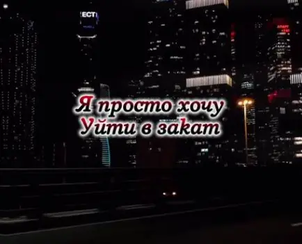 Обложка к песне Хочу Уйти В Закат от Enzro