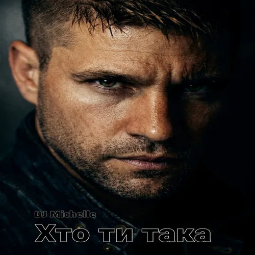 Обложка к песне Хто Ти Така от DJ Michelle