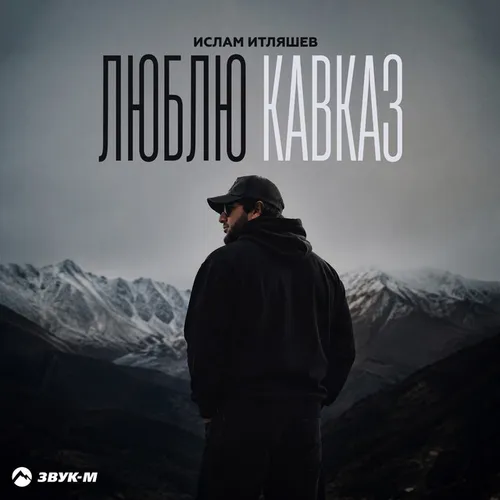 Обложка к песне Люблю Кавказ от Ислам Итляшев