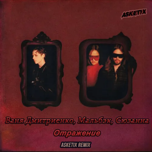 Обложка к песне Отражение (Asketix Remix) от Ваня Дмитриенко & Мальбэк feat. Сюзанна