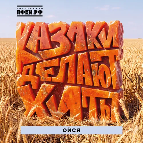 Обложка к песне Ойся от Казаки Делают Хиты