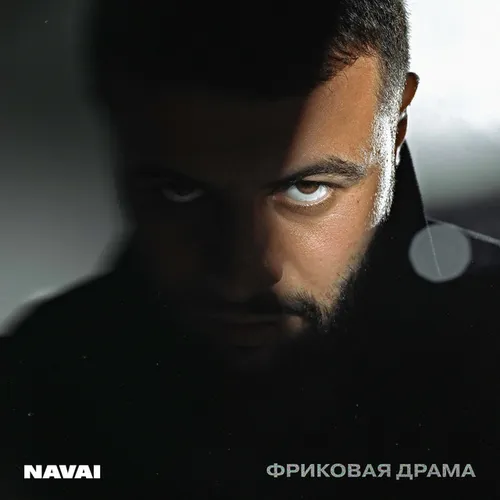Обложка к песне Сгореть от Navai