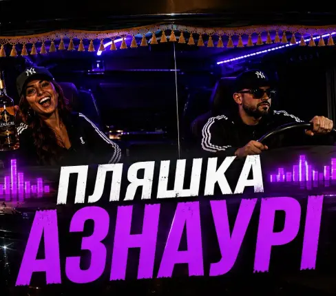 Обложка к песне Пляшка Азнаурі от Aimusic UA