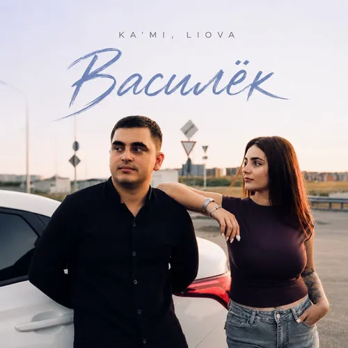 Обложка к песне Василёк (feat. Liova) от Ka'mi