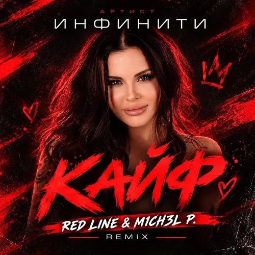 Обложка к песне Кайф (Red Line & M1ch3l P Afro Remix) от Инфинити