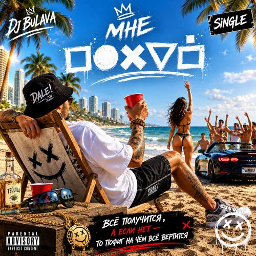 Обложка к песне Мне По*уй от DJ Bulava