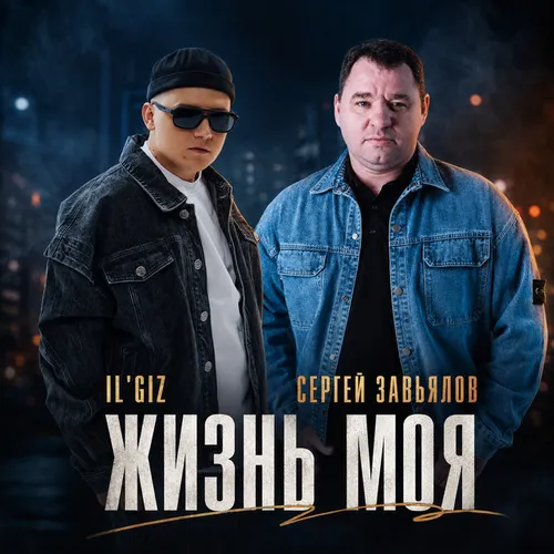 Обложка к песне Жизнь Моя (feat. Il'giz) от Сергей Завьялов