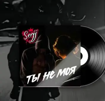 Обложка к песне Ты Не Моя от Serjj