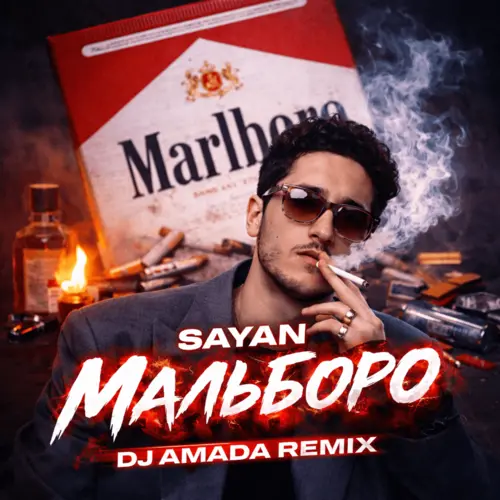 Обложка к песне Мальборо (DJ Amada Rework) от Sayan