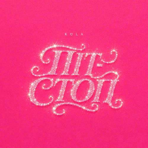 Обложка к песне Піт-Стоп от Kola