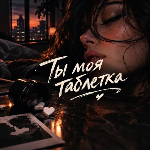 Обложка к песне Ты Моя Таблетка от MaraMara