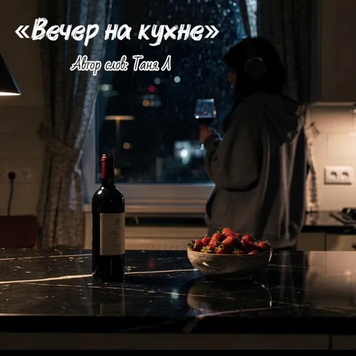 Обложка к песне Вечер На Кухне от Таня. Л