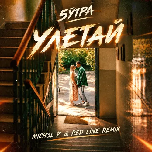 Обложка к песне Улетай (M1ch3l P & Red Line Remix) от 5утра
