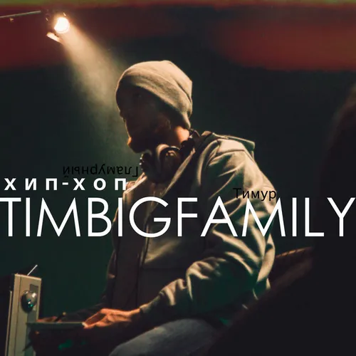 Обложка к песне Танцуй (Club Mix) от Тимур Timbigfamily