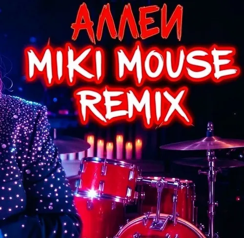 Обложка к песне Аллеи (Miki Mouse Remix) от Kyivstoner