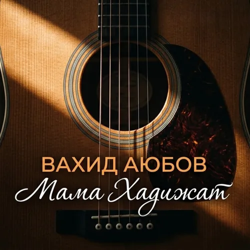 Обложка к песне Мама Хадижат от Вахид Аюбов
