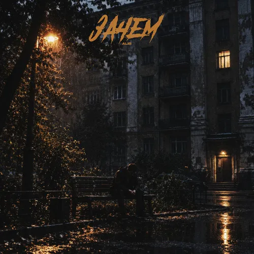 Обложка к песне Зачем от AliB