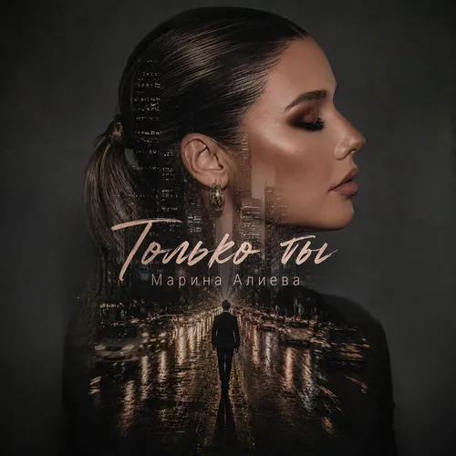 Обложка к песне Только Ты от Марина Алиева