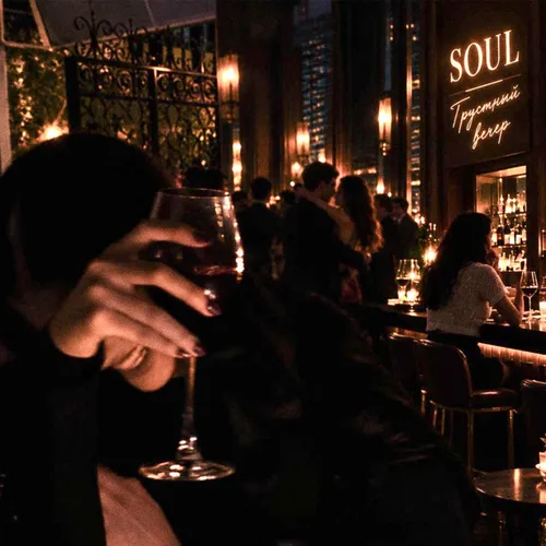 Обложка к песне Грустный Вечер от Soul