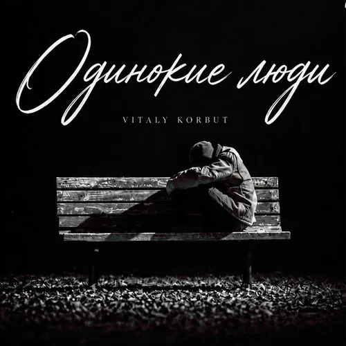 Обложка к песне Одинокие Люди от Vitaly Korbut