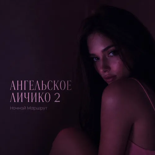 Обложка к песне Ангельское Личико 2 от Ночной Маршрут