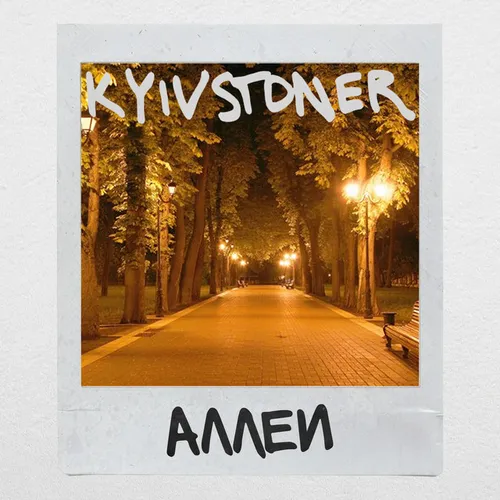 Обложка к песне Аллеи от Kyivstoner