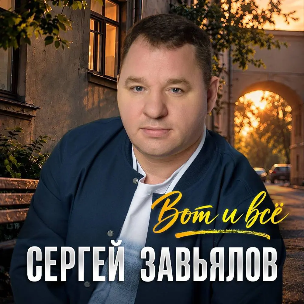 Обложка к песне Вот И Всё от Сергей Завьялов