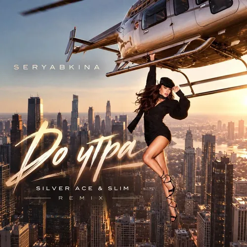 Обложка к песне До Утра (Silver Ace & Slim Remix) от Seryabkina