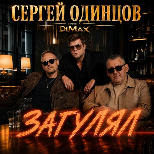 Обложка к песне Загулял (feat. Группа DiMax) от Сергей Одинцов