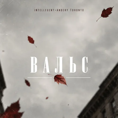 Обложка к песне Вальс (feat. Andery Toronto) от INtellegent