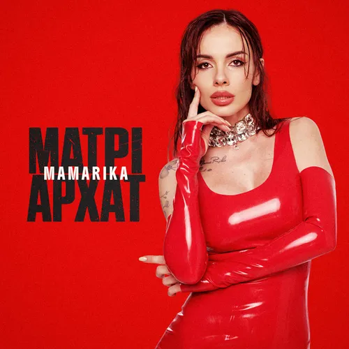 Обложка к песне Матріархат (Bid0nci0n Remix) от Mamarika