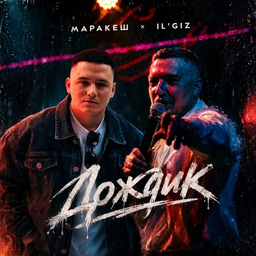 Обложка к песне Дождик (feat. Маракеш) от Il'giz