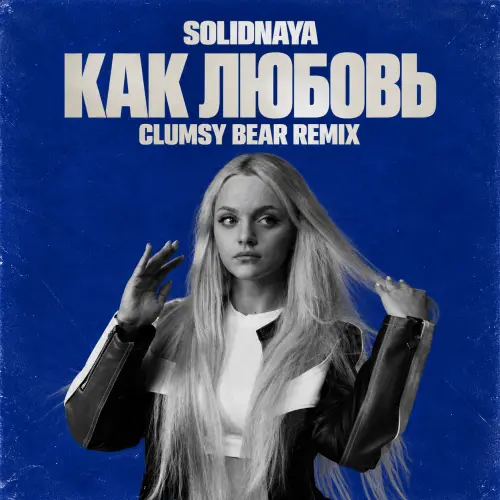 Обложка к песне Как Любовь (Clumsy Bear Remix) от Solidnaya