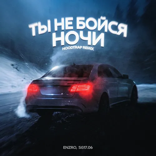 Обложка к песне Ты Не Бойся Ночи (Hoodtrap Remix) от Enzro & Sg17.06